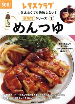 めんつゆ レタスクラブMOOK 考えなくても失敗しない！調味料シリーズ