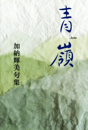 青嶺 加納輝美句集