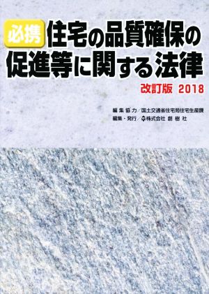 必携 住宅の品質確保の促進等に関する法律 改訂版(2018)