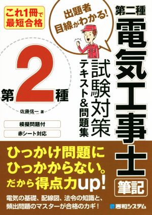 これ1冊で最短合格 第二種電気工事士筆記試験対策テキスト&問題集