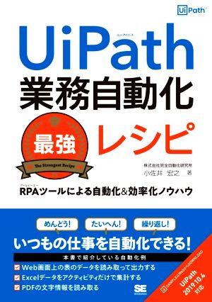 UiPath業務自動化最強レシピ RPAツールによる自動化&効率化ノウハウ