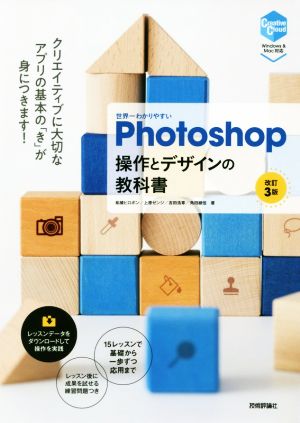 世界一わかりやすいPhotoshop操作とデザインの教科書 改訂3版