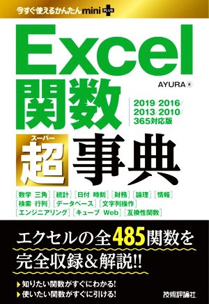 Excel関数超事典 2019/2016/2013/2010/365対応 今すぐ使えるかんたんmini PLUS