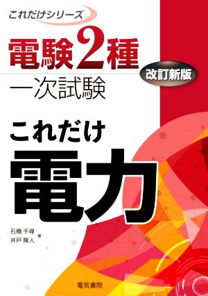 これだけ電力 改訂新版 電験2種一次試験これだけシリーズ