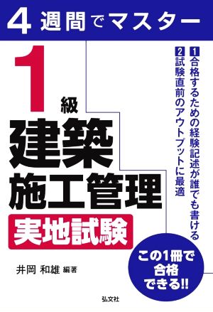 4週間でマスター1級建築施工管理実地試験 国家・資格シリーズ