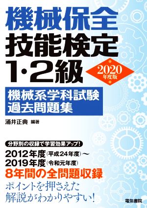 機械保全技能検定1・2級機械系学科試験過去問題集(2020年度版)