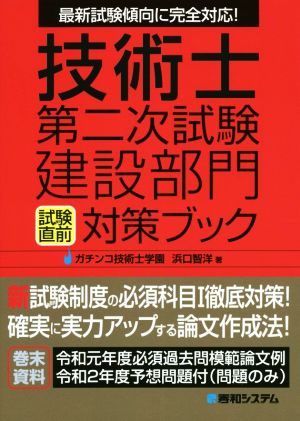 技術士第二次試験建設部門試験直前対策ブック 最新試験傾向に完全対応！