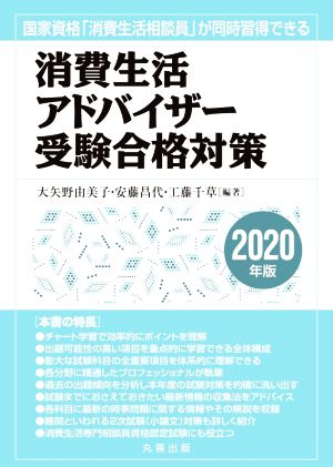 消費生活アドバイザー受験合格対策(2020年版) 国家資格「消費生活相談員」が同時習得できる