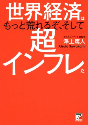 世界経済はもっと荒れるぞ、そして超インフレだ