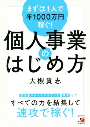 まずは1人で年1000万円稼ぐ！個人事業のはじめ方