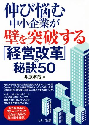 伸び悩む中小企業が壁を突破する「経営改革」の秘訣50