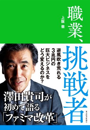 職業、挑戦者 澤田貴司が初めて語る「ファミマ改革」