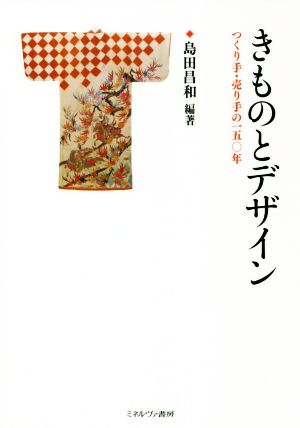 きものとデザイン つくり手・売り手の150年