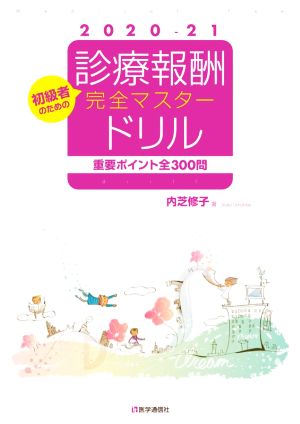 診療報酬・完全マスタードリル(2020-21年版) 重要ポイント全300問 初級者のための