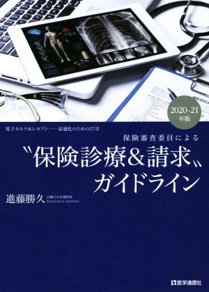 保険審査委員による“保険診療&請求