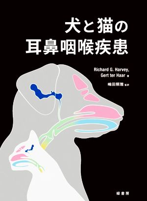 犬と猫の耳鼻咽喉疾患