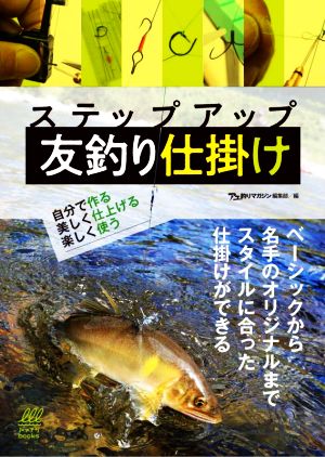 ステップアップ 友釣り仕掛け 自分で作る、美しく作る、楽しんで作る ルアマガブックス