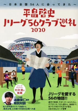 平畠啓史Jリーグ56クラブ巡礼(2020)日本全国56人に会ってきた