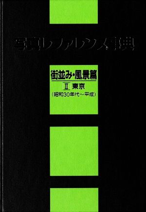 写真レファレンス事典 街並み・風景篇(Ⅱ) 東京(昭和30年代～平成)