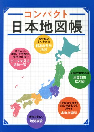 コンパクト日本地図帳