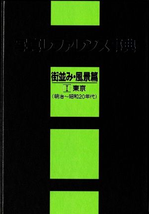 写真レファレンス事典 街並み・風景篇(Ⅰ) 東京(明治～昭和20年代)