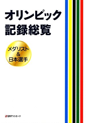 オリンピック記録総覧 メダリスト&日本選手