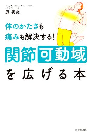 体のかたさも痛みも解決する！関節可動域を広げる本