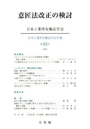 意匠法改正の検討日本工業所有権法学会年報第43号