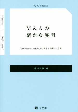 M&Aの新たな展開 「公正なM&Aの在り方に関する指針」の意義 Jurist books