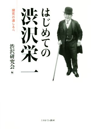 はじめての渋沢栄一 探究の道しるべ