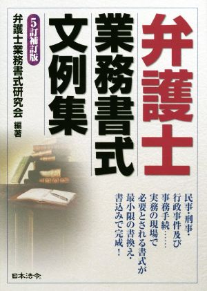 弁護士業務書式文例集 5訂補訂版