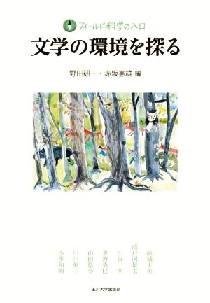 文学の環境を探る フィールド科学の入口