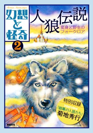 幻想と怪奇(2) 人狼伝説 変身と野生のフォークロア
