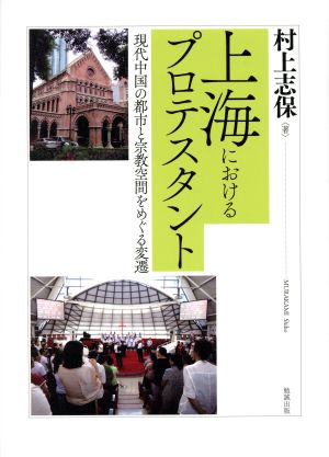 上海におけるプロテスタント 現代中国の都市と宗教空間をめぐる変遷