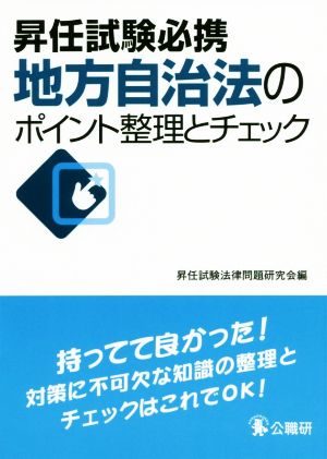 地方自治法のポイント整理とチェック 昇任試験必携