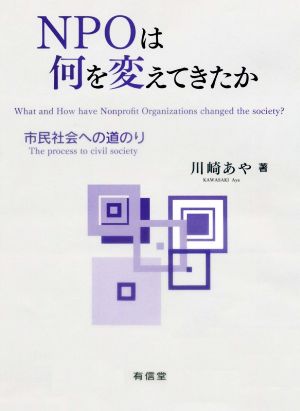 NPOは何を変えてきたか 市民社会への道のり