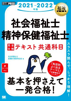 社会福祉士・精神保健福祉士完全合格テキスト共通科目(2021-2022年版) EXAMPRESS 福祉教科書