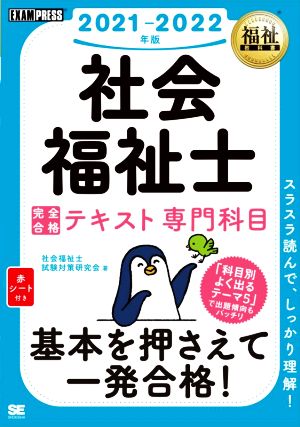 社会福祉士完全合格テキスト専門科目(2021-2022年版) EXAMPRESS 福祉教科書