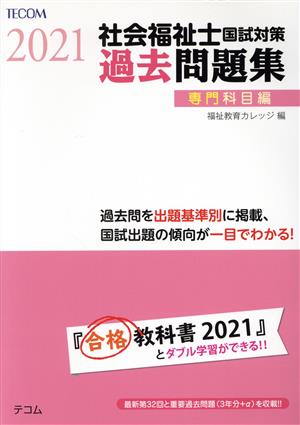 社会福祉士国試対策過去問題集 専門科目編(2021) 合格シリーズ