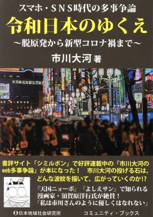 スマホとSNS時代の多事争論令和日本のゆくえ 脱原発から新型コロナ禍まで コミュニティ・ブックス