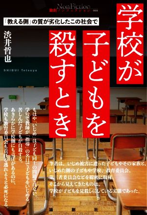 学校が子どもを殺すとき 「教える側」の質が劣化したこの社会で 論創ノンフィクション