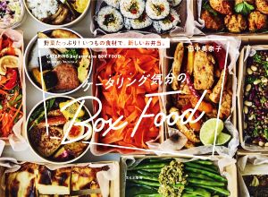 ケータリング気分のBox Food 野菜たっぷり！いつもの食材で、新しいお弁当。