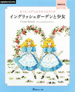 イングリッシュガーデンと少女 増補改訂版 オノエ・メグミのクロスステッチ