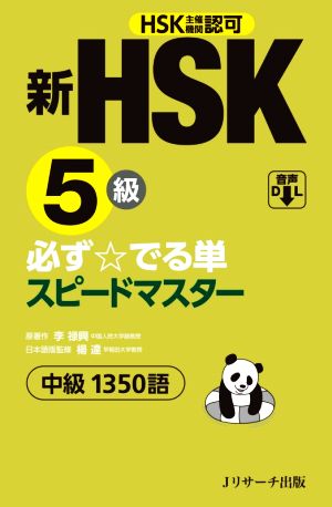 新HSK5級必ず☆でる単スピードマスター HSK主催機関認可 中級1350語