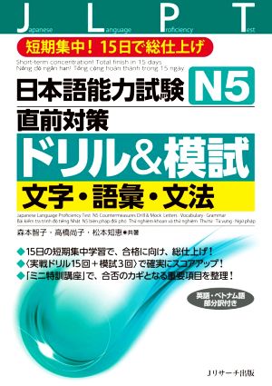 日本語能力試験N5直前対策ドリル&模試 文字・語彙・文法