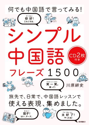 シンプル中国語フレーズ1500 何でも中国語で言ってみる！