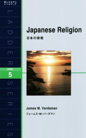 日本の宗教ラダーシリーズ