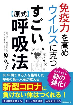 免疫力を高めウイルスに克つ すごい原式呼吸法