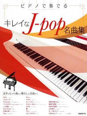 ピアノで奏でるキレイなJ-pop名曲集