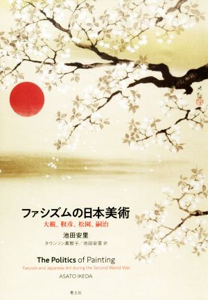 ファシズムの日本美術 大観、靫彦、松園、嗣治